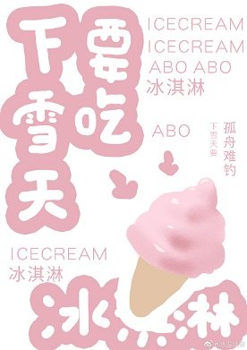 下雪天要吃冰淇淋