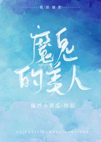 （BG/歌剧魅影同人）[歌剧魅影]魔鬼的美人