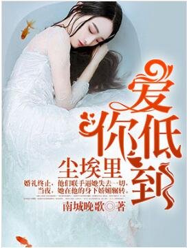 爱你，低到尘埃里