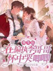 重生后在偏执季哥哥怀中哭唧唧