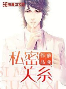 《私密关系》