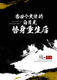 当四个大佬的白月光替身重生后