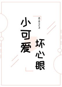 《小可爱,坏心眼》