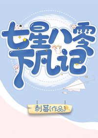 《七星八零下凡记》