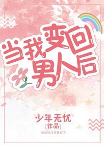 当我变回男人后