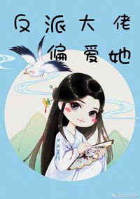 反派大佬偏爱她（快穿）