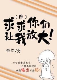 《求求你们让我放大!》