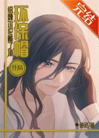 （综漫同人）开局给魏尔伦戴了顶环保帽