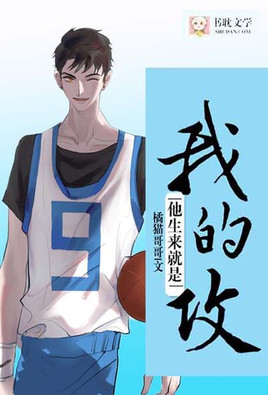 《他生来就是我的攻》