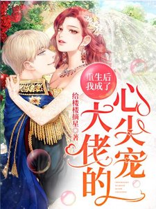 重生后我成了大佬的心尖宠