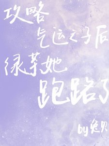 攻略气运之子后绿茶她跑路了