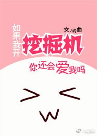 如果我开挖掘机你还会爱我吗