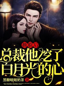 《换脸后,总裁他挖了白月光的心》