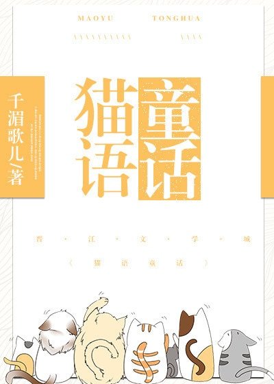 猫语童话