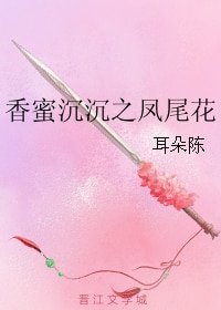 （BG/香蜜同人）香蜜沉沉之凤尾花