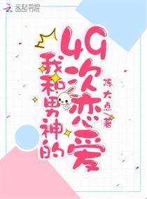 《我和男神的49次恋爱》