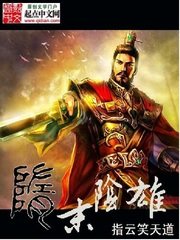 《隋末阴雄》