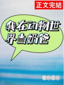 《我在动物世界当奶爸(快穿)》