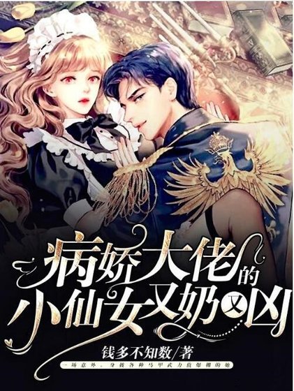 病娇大佬的小仙女又奶又凶