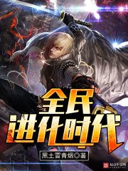 《全民进化时代》