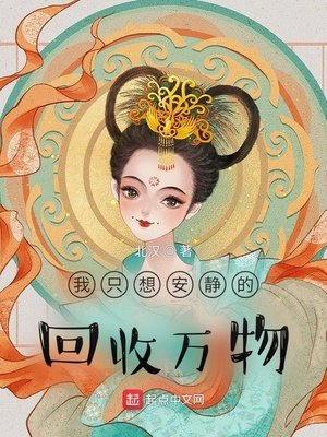 《我只想安静的回收万物》