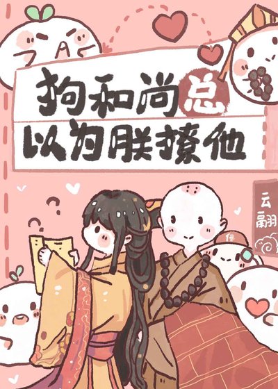 《那和尚总以为朕撩他(系统)》