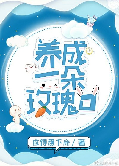《她的玫瑰/养成一朵玫瑰O》