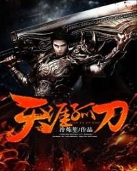 《天涯孤刀》