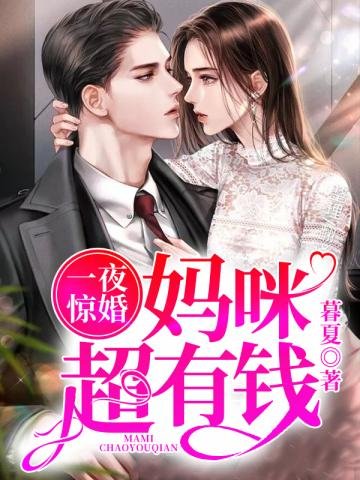 《一夜惊婚妈咪超有钱》
