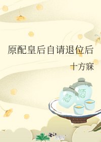 原配皇后自请退位后