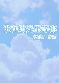 《谁在时光里等你》