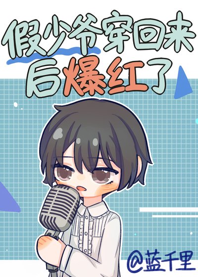 《假少爷穿回来后爆红了》