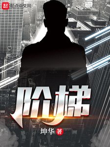 《阶梯》