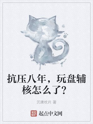 《抗压八年,玩盘辅核怎么了?》