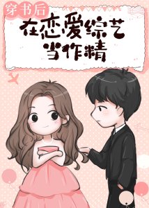 《穿书后我在恋综当作精》