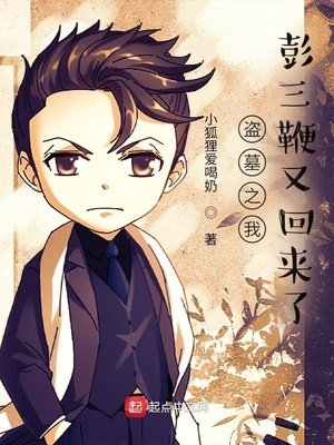 《盗墓之我彭三鞭又回来了》