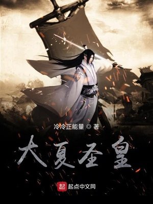 《大夏圣皇》