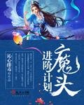 《魔头进阶计划》