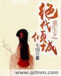 《重生之绝代倾城》