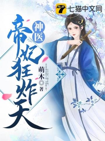 《神医帝妃狂炸天》