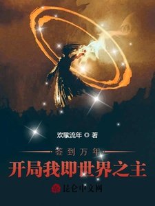 《签到万年:开局我即世界之主》