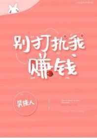 《别打扰我赚钱》