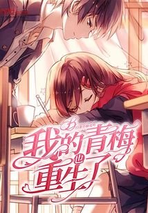 《我的青梅也重生了》