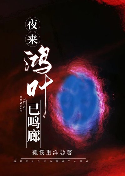 夜来鸿叶已鸣廊