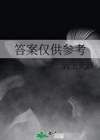 答案仅供参考