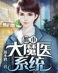 《都市大魔医系统》