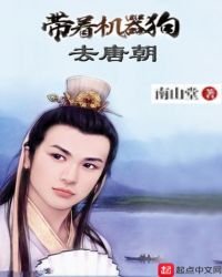 《带着机器狗去唐朝》