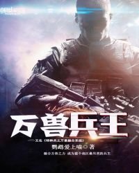 特种兵之万兽融合系统