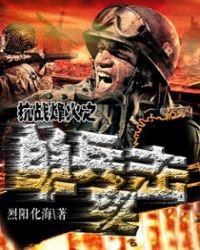 《抗战烽火之单兵突击》