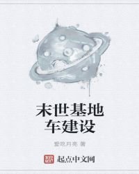 末世基地车建设